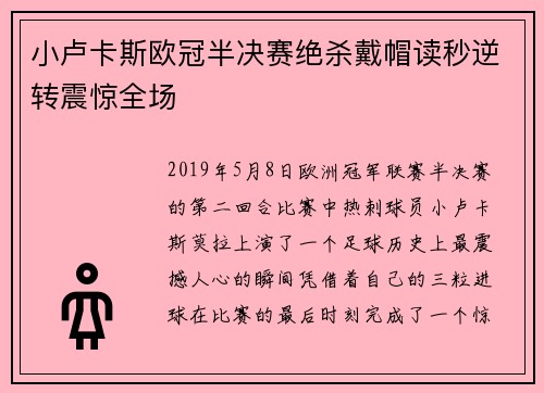 小卢卡斯欧冠半决赛绝杀戴帽读秒逆转震惊全场