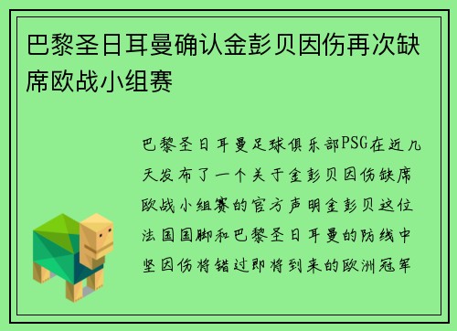 巴黎圣日耳曼确认金彭贝因伤再次缺席欧战小组赛