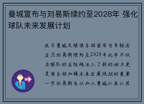 曼城宣布与刘易斯续约至2028年 强化球队未来发展计划