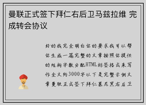 曼联正式签下拜仁右后卫马兹拉维 完成转会协议